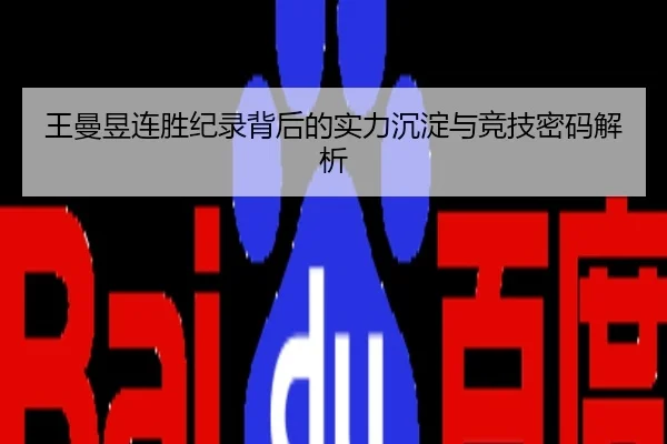王曼昱连胜纪录背后的实力沉淀与竞技密码解析