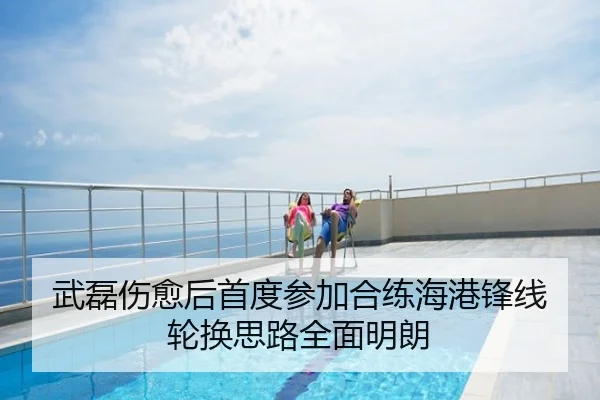 武磊伤愈后首度参加合练海港锋线轮换思路全面明朗