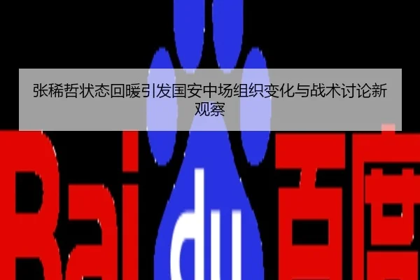 张稀哲状态回暖引发国安中场组织变化与战术讨论新观察