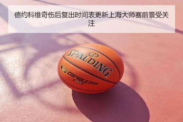 德约科维奇伤后复出时间表更新上海大师赛前景受关注